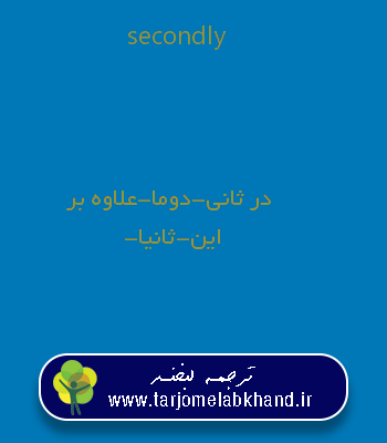 secondly به فارسی